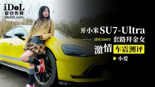 Idol Media IDG-5603 Driving Xiaomi SU7-Ultra to lure a gold digger into having sex in a car